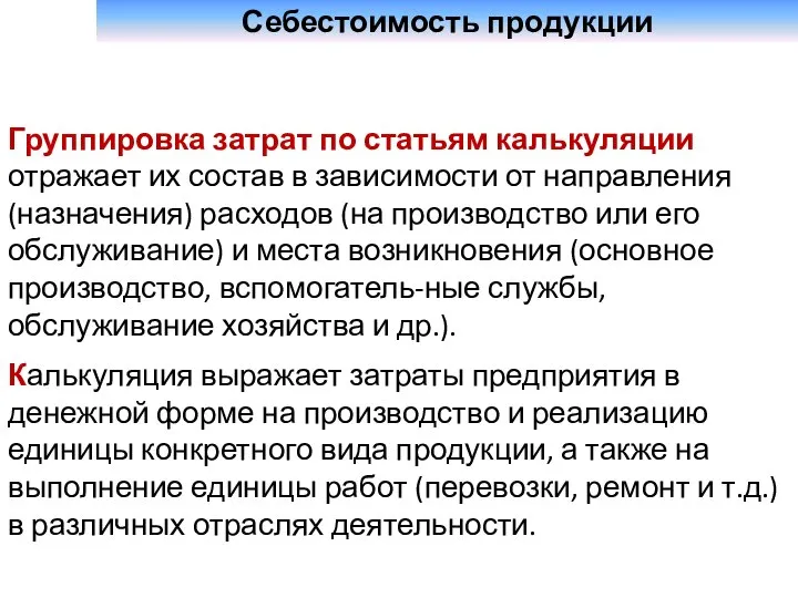 Себестоимость продукции Группировка затрат по статьям калькуляции отражает их состав в