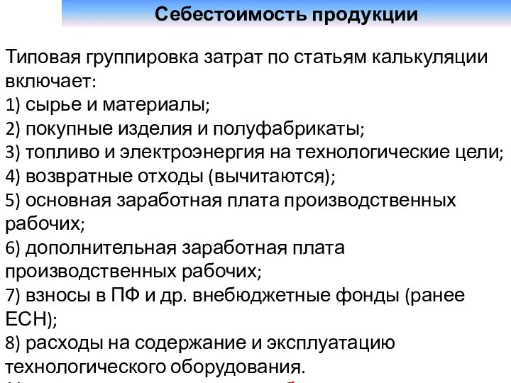 Себестоимость продукции Типовая группировка затрат по статьям калькуляции включает: 1) сырье