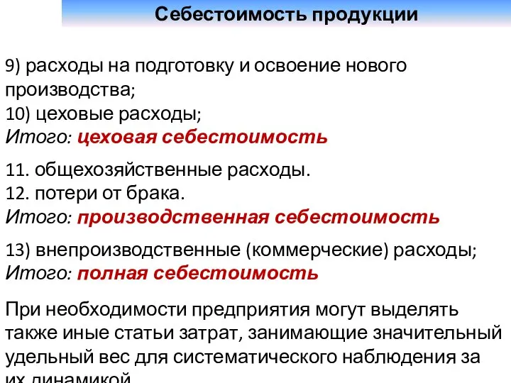 Себестоимость продукции 9) расходы на подготовку и освоение нового производства; 10)