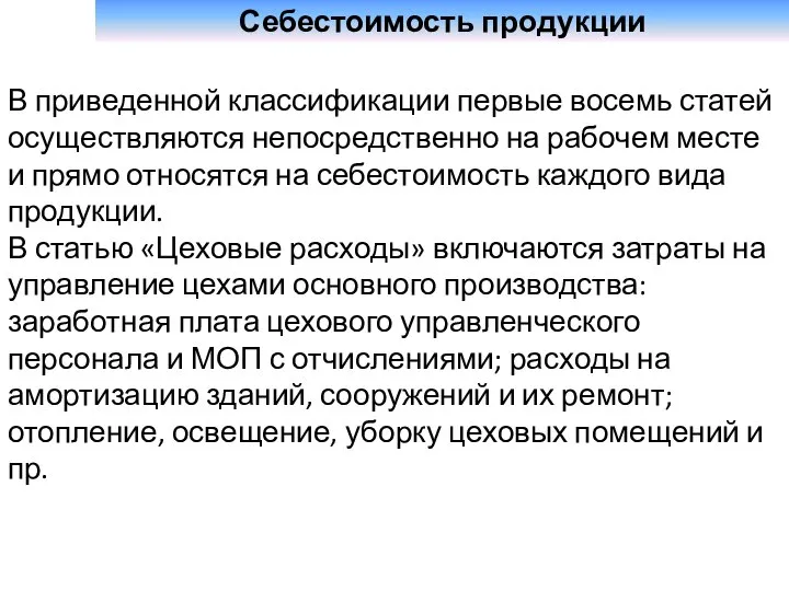 Себестоимость продукции В приведенной классификации первые восемь статей осуществляются непосредственно на