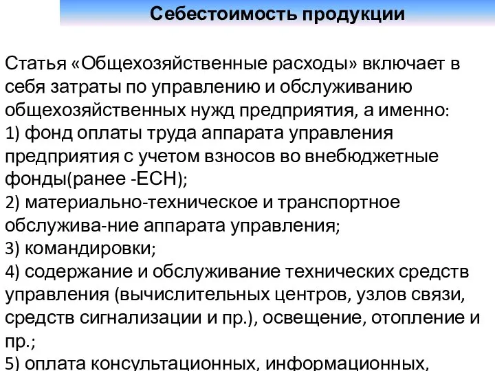 Себестоимость продукции Статья «Общехозяйственные расходы» включает в себя затраты по управлению