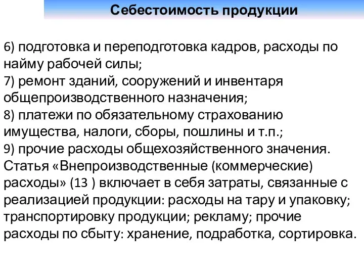 Себестоимость продукции 6) подготовка и переподготовка кадров, расходы по найму рабочей