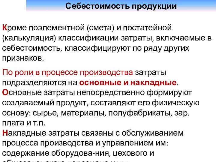 Себестоимость продукции Кроме поэлементной (смета) и постатейной (калькуляция) классификации затраты, включаемые