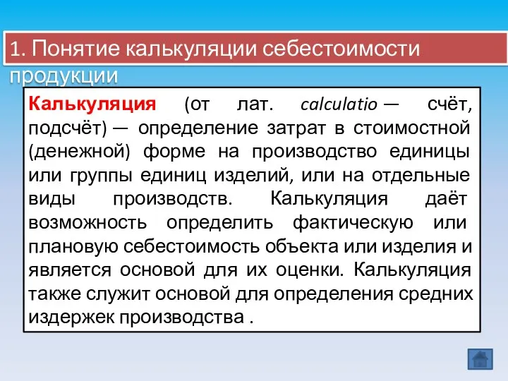 1. Понятие калькуляции себестоимости продукции Калькуляция (от лат. calculatio — счёт,