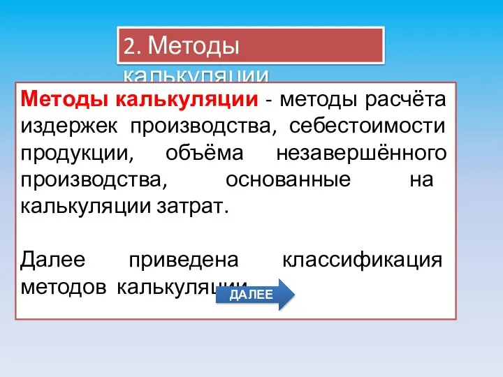 2. Методы калькуляции Методы калькуляции - методы расчёта издержек производства, себестоимости