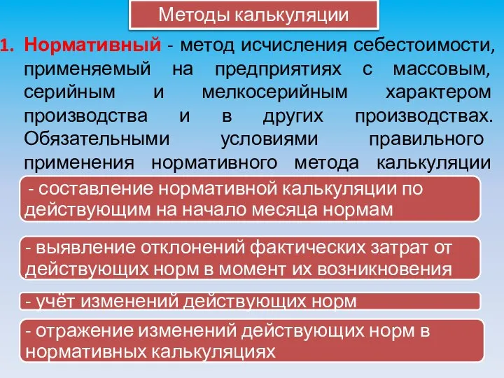 Методы калькуляции Нормативный - метод исчисления себестоимости, применяемый на предприятиях с