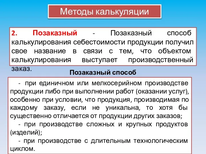 Методы калькуляции 2. Позаказный - Позаказный способ калькулирования себестоимости продукции получил