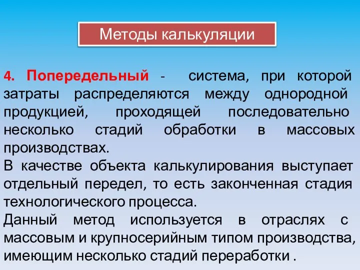 Методы калькуляции 4. Попередельный - система, при которой затраты распределяются между