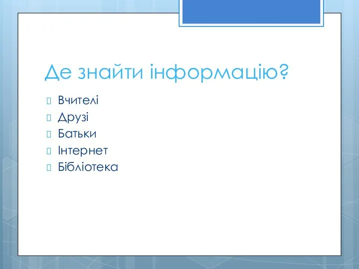 Де знайти інформацію? Вчителі Друзі Батьки Інтернет Бібліотека