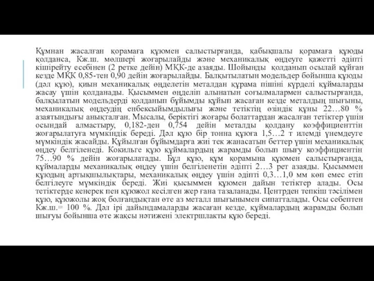 Құмнан жасалған қорамаға құюмен салыстырғанда, қабықшалы қорамаға құюды қолданса, Кж.ш. мөлшері