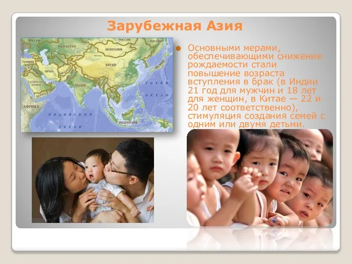 Зарубежная Азия Основными мерами, обеспечивающими снижение рождаемости стали повышение возраста вступления