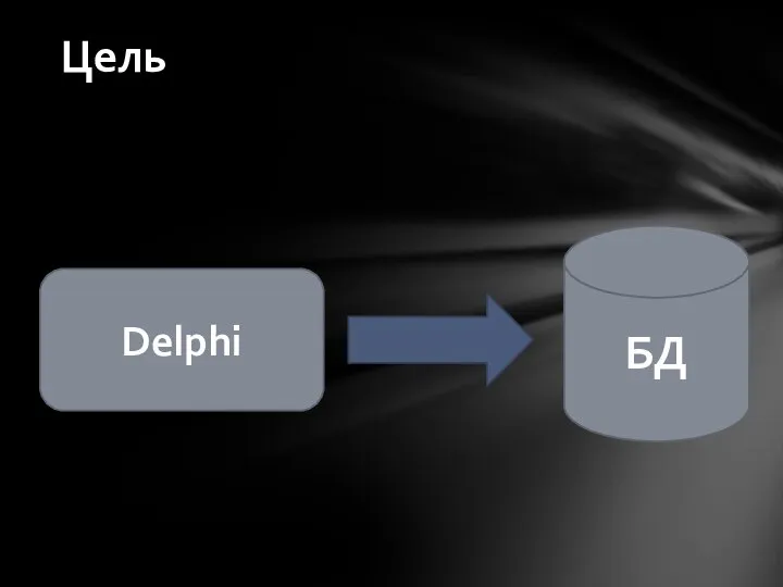 Цель Delphi БД