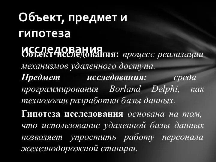 Объект, предмет и гипотеза исследования Объект исследования: процесс реализации механизмов удаленного