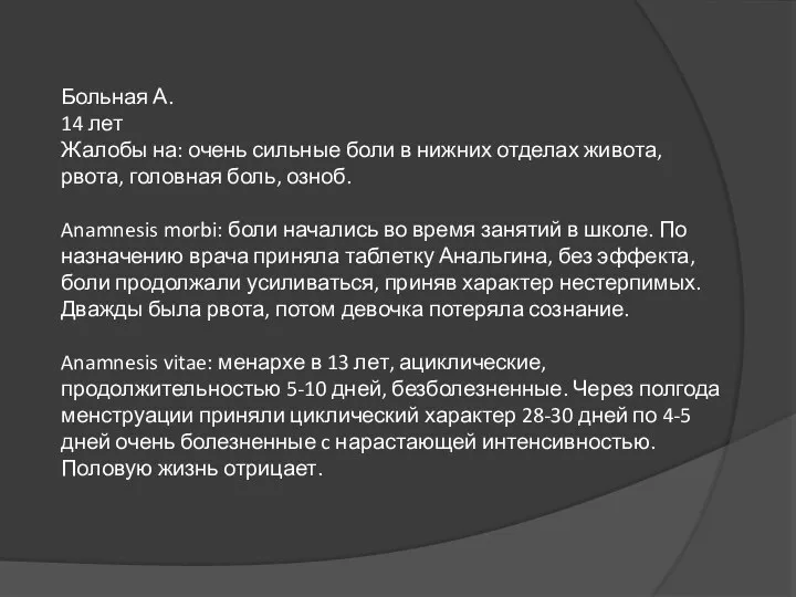 Больная А. 14 лет Жалобы на: очень сильные боли в нижних