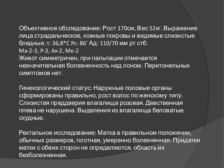 Объективное обследование: Рост 170см, Вес 52кг. Выражение лица страдальческое, кожные покровы