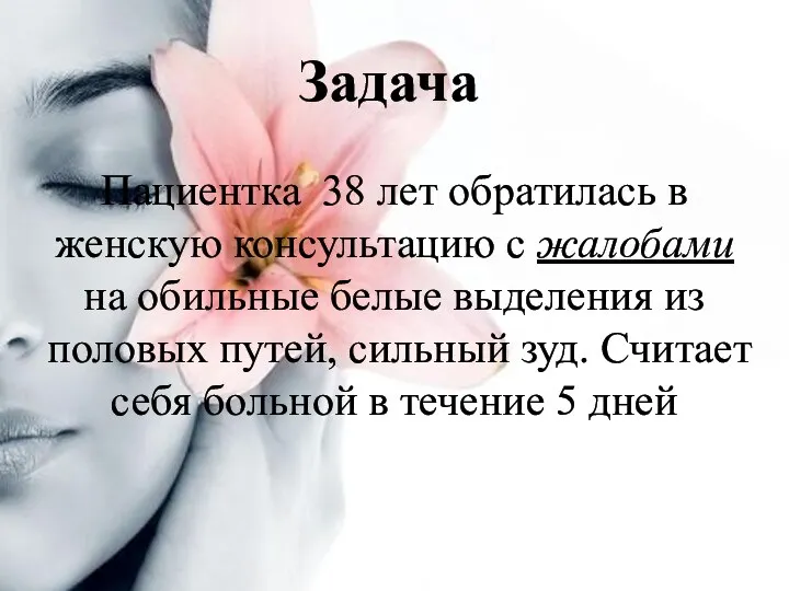 Задача Пациентка 38 лет обратилась в женскую консультацию с жалобами на