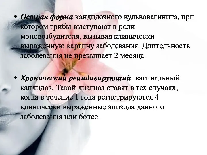 Острая форма кандидозного вульвовагинита, при котором грибы выступают в роли моновозбудителя,