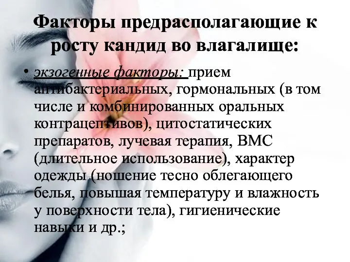 Факторы предрасполагающие к росту кандид во влагалище: экзогенные факторы: прием антибактериальных,