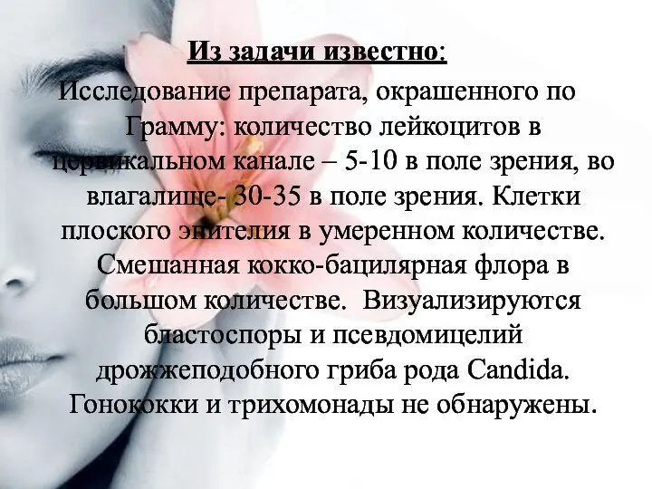 Из задачи известно: Исследование препарата, окрашенного по Грамму: количество лейкоцитов в