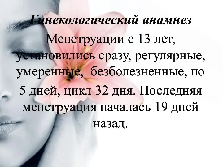 Гинекологический анамнез Менструации с 13 лет, установились сразу, регулярные, умеренные, безболезненные,