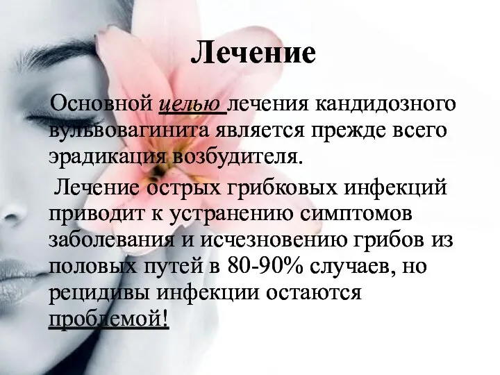 Основной целью лечения кандидозного вульвовагинита является прежде всего эрадикация возбудителя. Лечение