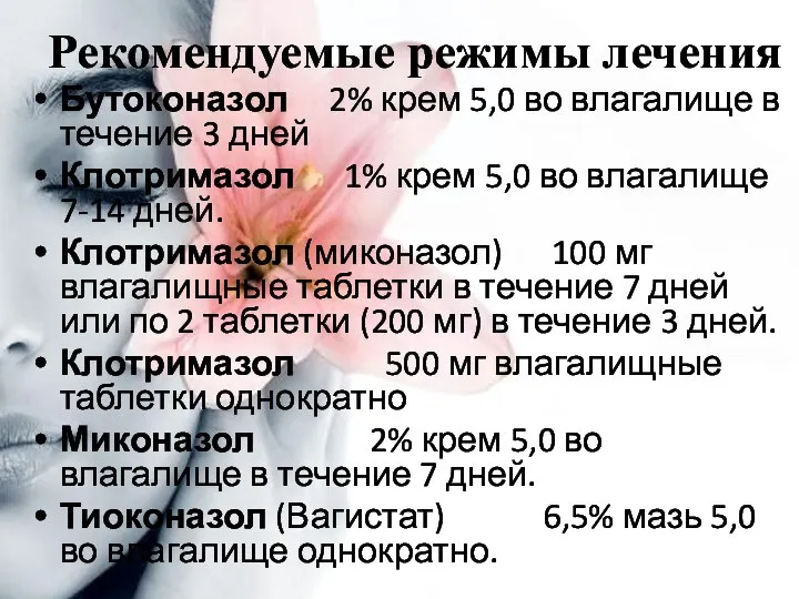 Рекомендуемые режимы лечения Бутоконазол 2% крем 5,0 во влагалище в течение