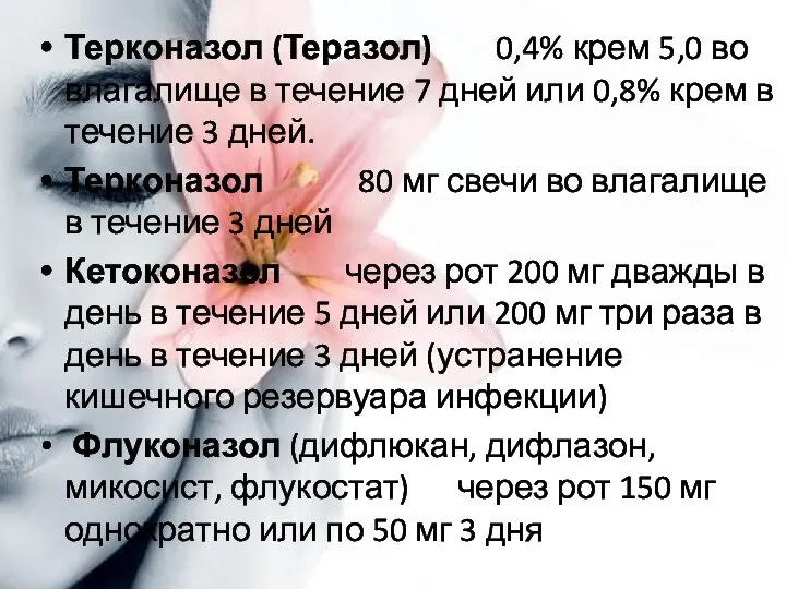 Терконазол (Теразол) 0,4% крем 5,0 во влагалище в течение 7 дней