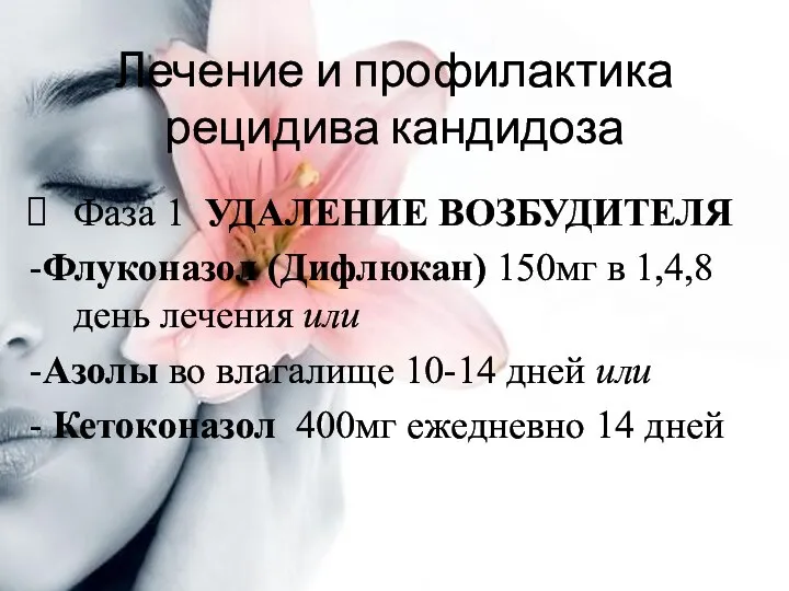 Лечение и профилактика рецидива кандидоза Фаза 1 УДАЛЕНИЕ ВОЗБУДИТЕЛЯ -Флуконазол (Дифлюкан)