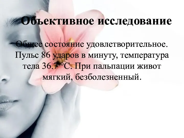 Общее состояние удовлетворительное. Пульс 86 ударов в минуту, температура тела 36.7