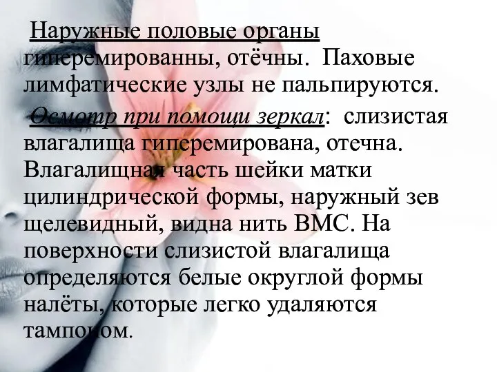 Наружные половые органы гиперемированны, отёчны. Паховые лимфатические узлы не пальпируются. Осмотр