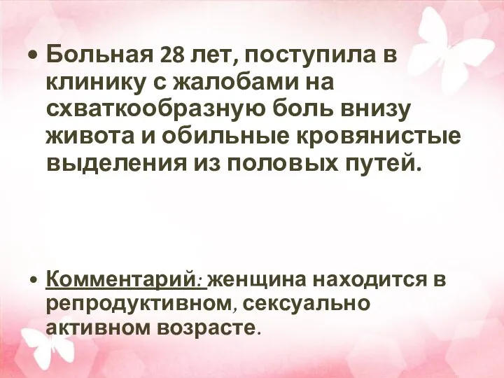 Больная 28 лет, поступила в клинику с жалобами на схваткообразную боль