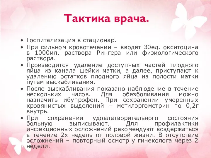 Тактика врача. Госпитализация в стационар. При сильном кровотечении – вводят 30ед.