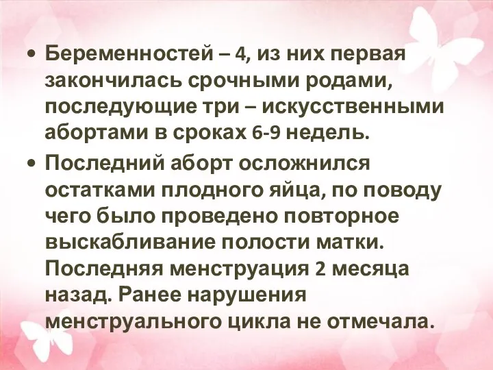 Беременностей – 4, из них первая закончилась срочными родами, последующие три