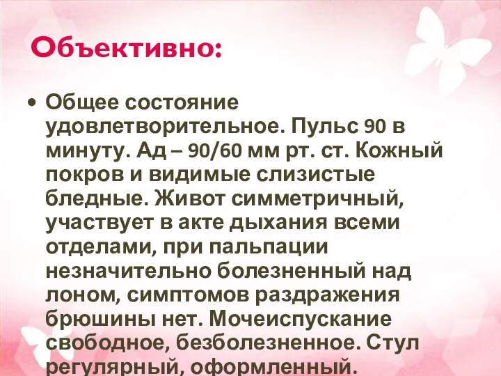 Объективно: Общее состояние удовлетворительное. Пульс 90 в минуту. Ад – 90/60