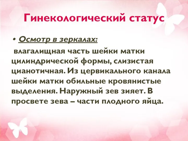 Гинекологический статус Осмотр в зеркалах: влагалищная часть шейки матки цилиндрической формы,