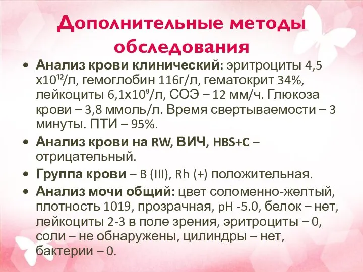 Дополнительные методы обследования Анализ крови клинический: эритроциты 4,5х10¹²/л, гемоглобин 116г/л, гематокрит