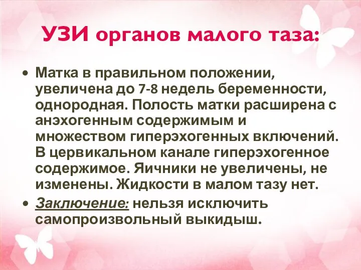 УЗИ органов малого таза: Матка в правильном положении, увеличена до 7-8