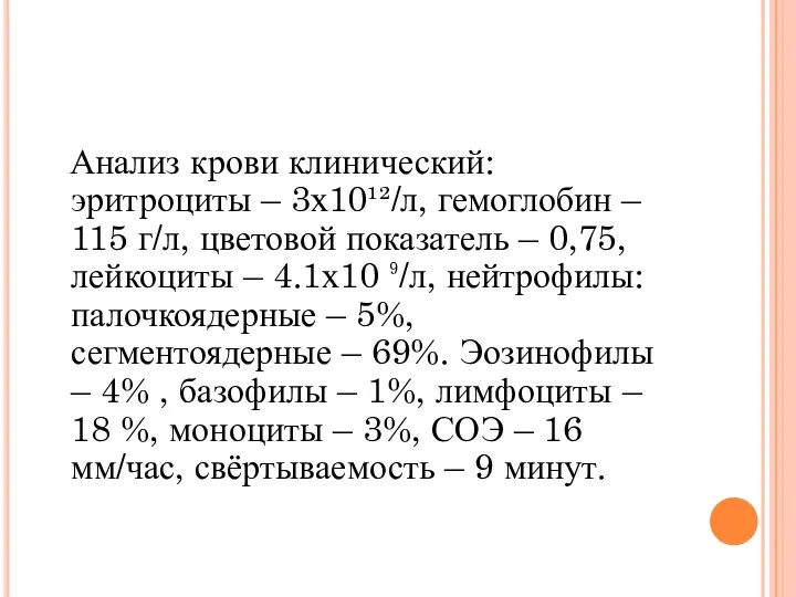 Анализ крови клинический: эритроциты – 3х10¹²/л, гемоглобин – 115 г/л, цветовой