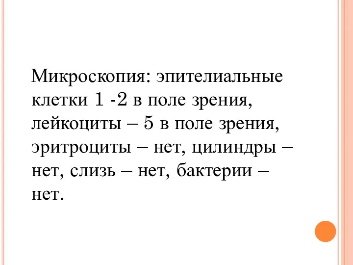 Микроскопия: эпителиальные клетки 1 -2 в поле зрения, лейкоциты – 5