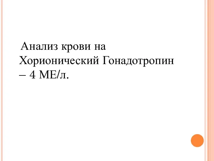 Анализ крови на Хорионический Гонадотропин – 4 МЕ/л.