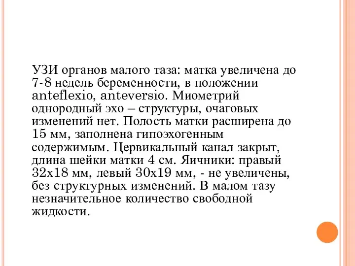 УЗИ органов малого таза: матка увеличена до 7-8 недель беременности, в