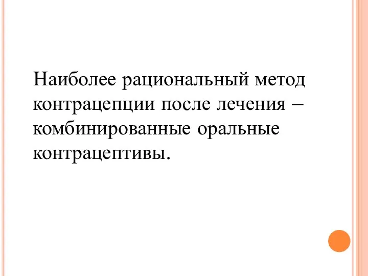 Наиболее рациональный метод контрацепции после лечения – комбинированные оральные контрацептивы.