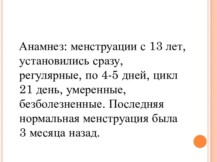 Анамнез: менструации с 13 лет, установились сразу, регулярные, по 4-5 дней,