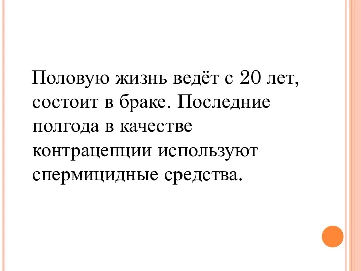 Половую жизнь ведёт с 20 лет, состоит в браке. Последние полгода