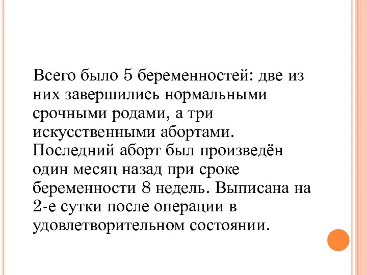 Всего было 5 беременностей: две из них завершились нормальными срочными родами,