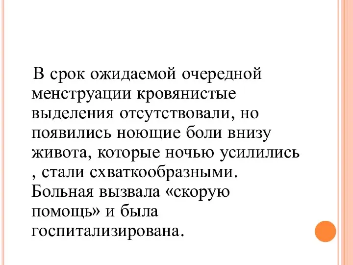 В срок ожидаемой очередной менструации кровянистые выделения отсутствовали, но появились ноющие