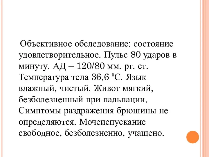 Объективное обследование: состояние удовлетворительное. Пульс 80 ударов в минуту. АД –