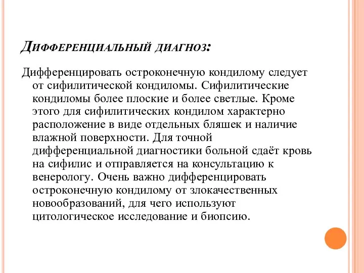 Дифференциальный диагноз: Дифференцировать остроконечную кондилому следует от сифилитической кондиломы. Сифилитические кондиломы