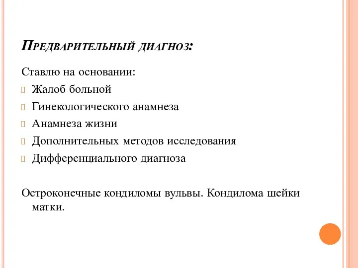 Предварительный диагноз: Ставлю на основании: Жалоб больной Гинекологического анамнеза Анамнеза жизни