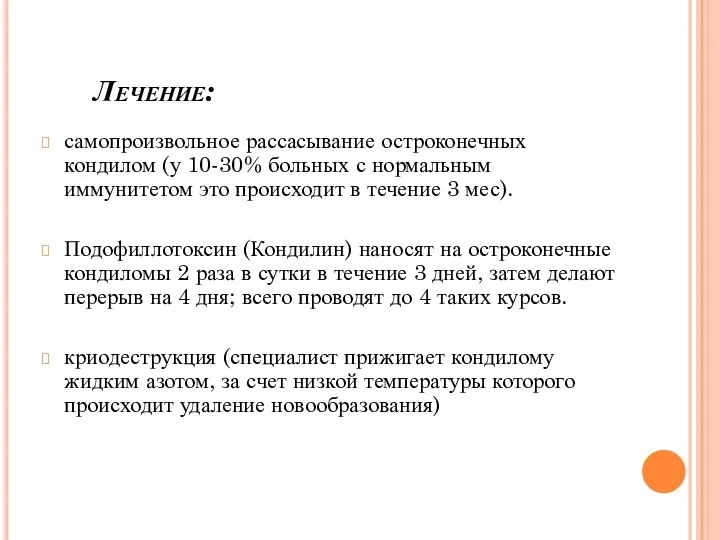 Лечение: самопроизвольное рассасывание остроконечных кондилом (у 10-30% больных с нормальным иммунитетом